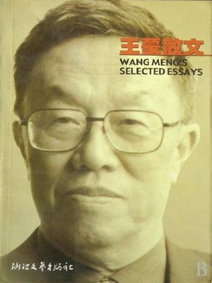 cover image of 王蒙散文（Wang Meng Essays）